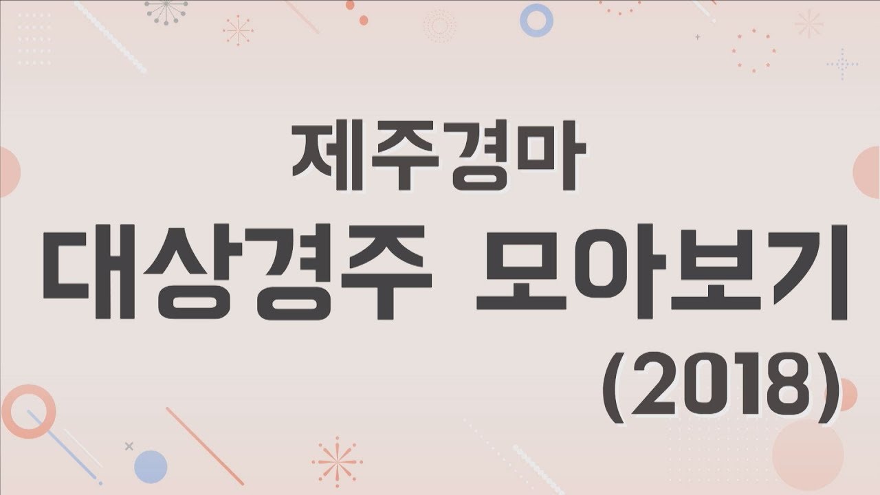 제주경마 대상경주 모아보기(2018)
