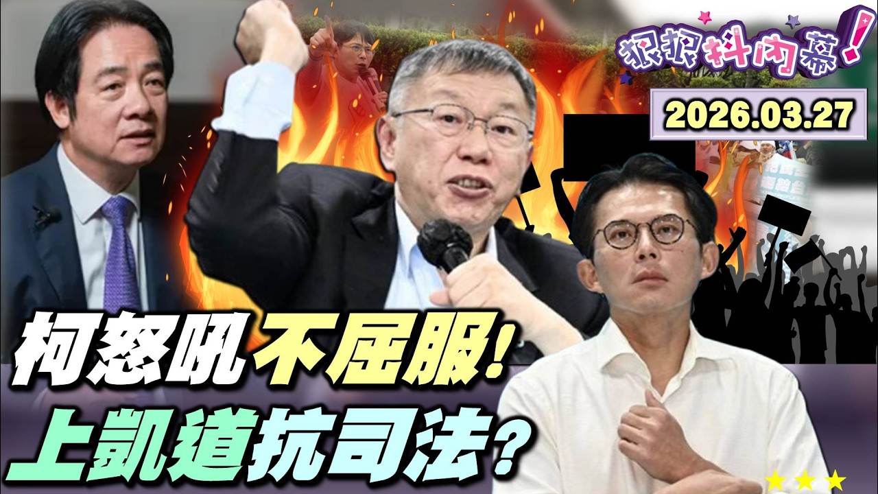 【#狠狠抖內幕】「#賴清德！我絕不屈服！」#柯文哲 氣急敗壞！拍桌砸麥怒吼！法官重批犯後態度差！#民眾黨 拗「210只是獻金」？默許#小草 恐嚇施暴？#329上凱道 推翻法治？柯重判成藍白合定心針？