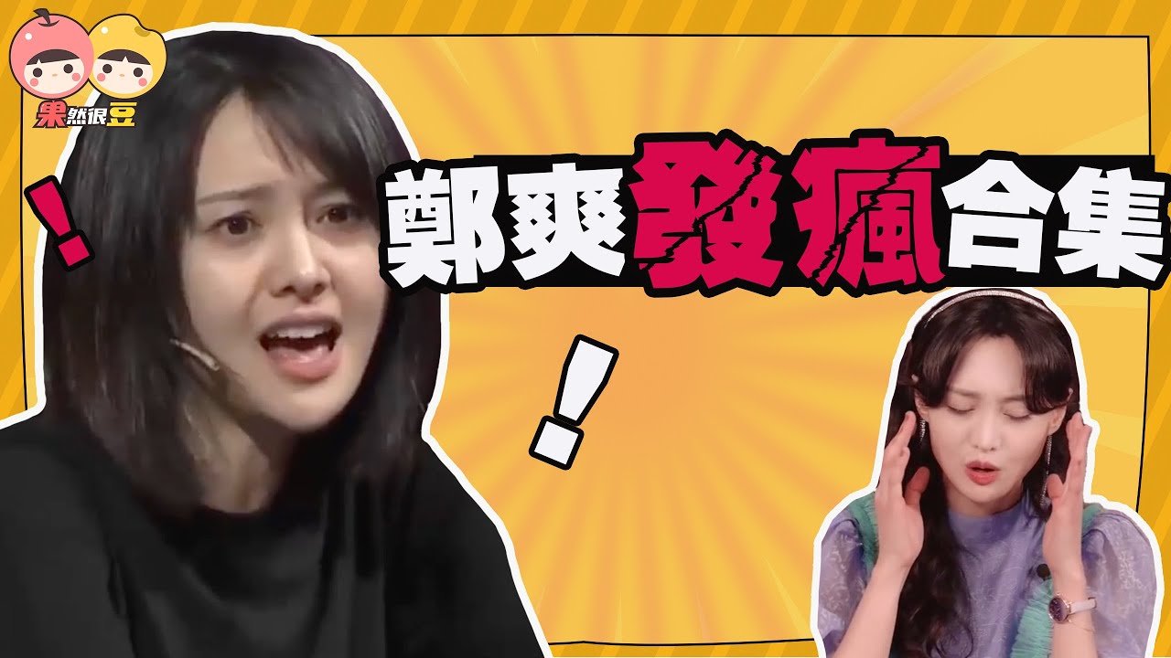鄭爽發瘋失控合集！她又作又瘋的背後是什麼資本？【果然很豆】