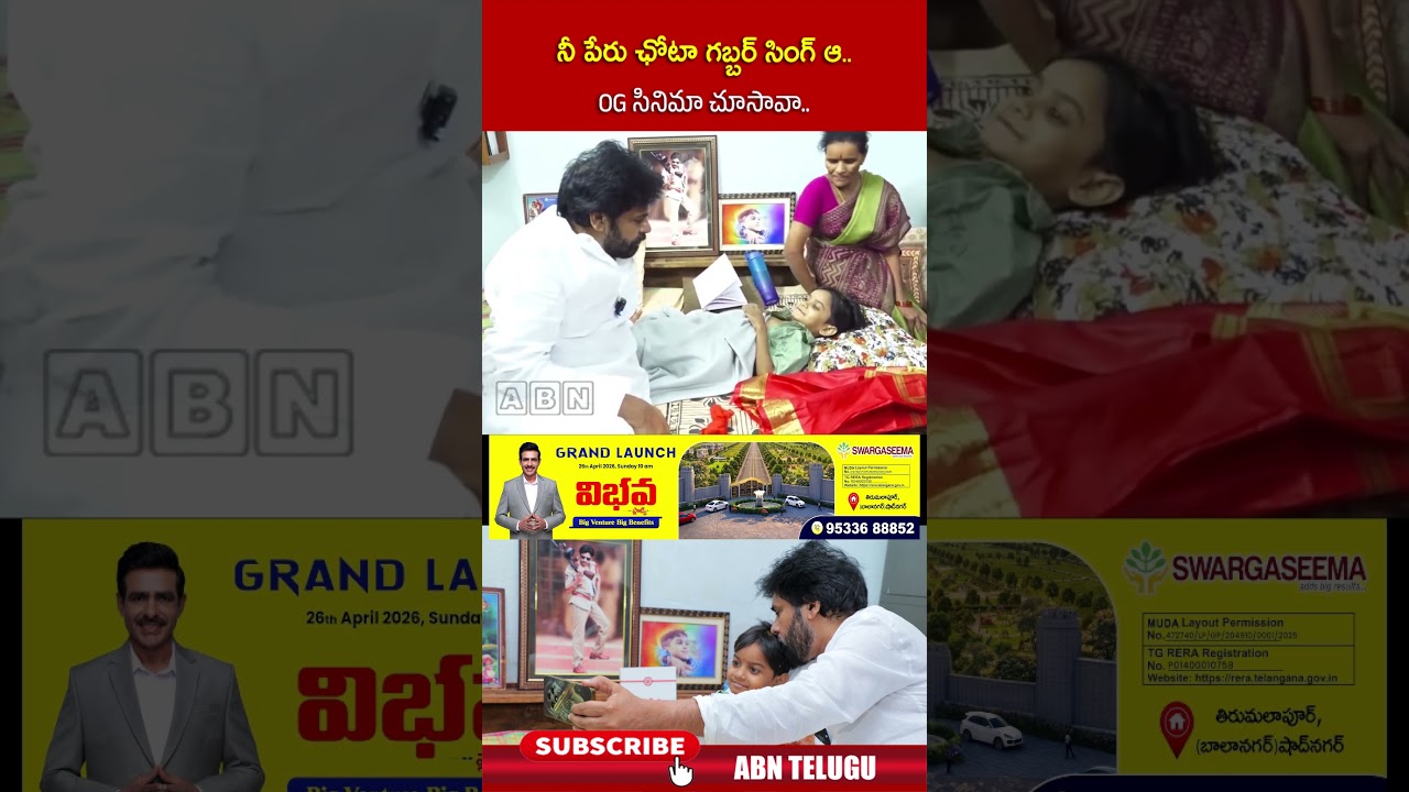 నీ పేరు ఛోటా గబ్బర్ సింగ్ ఆ OG సినిమా చూసావా.. #pawankalyan #niranjan #warangal #abn #shorts