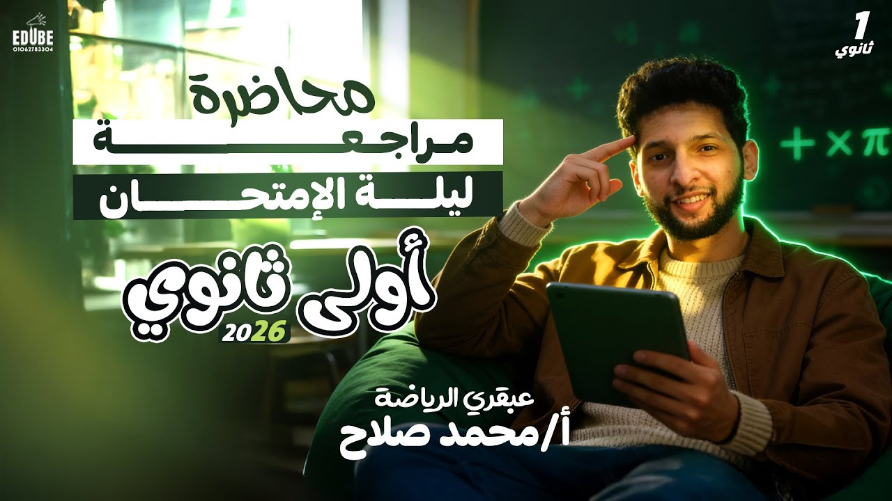 مراجعة ليلة الامتحان 
