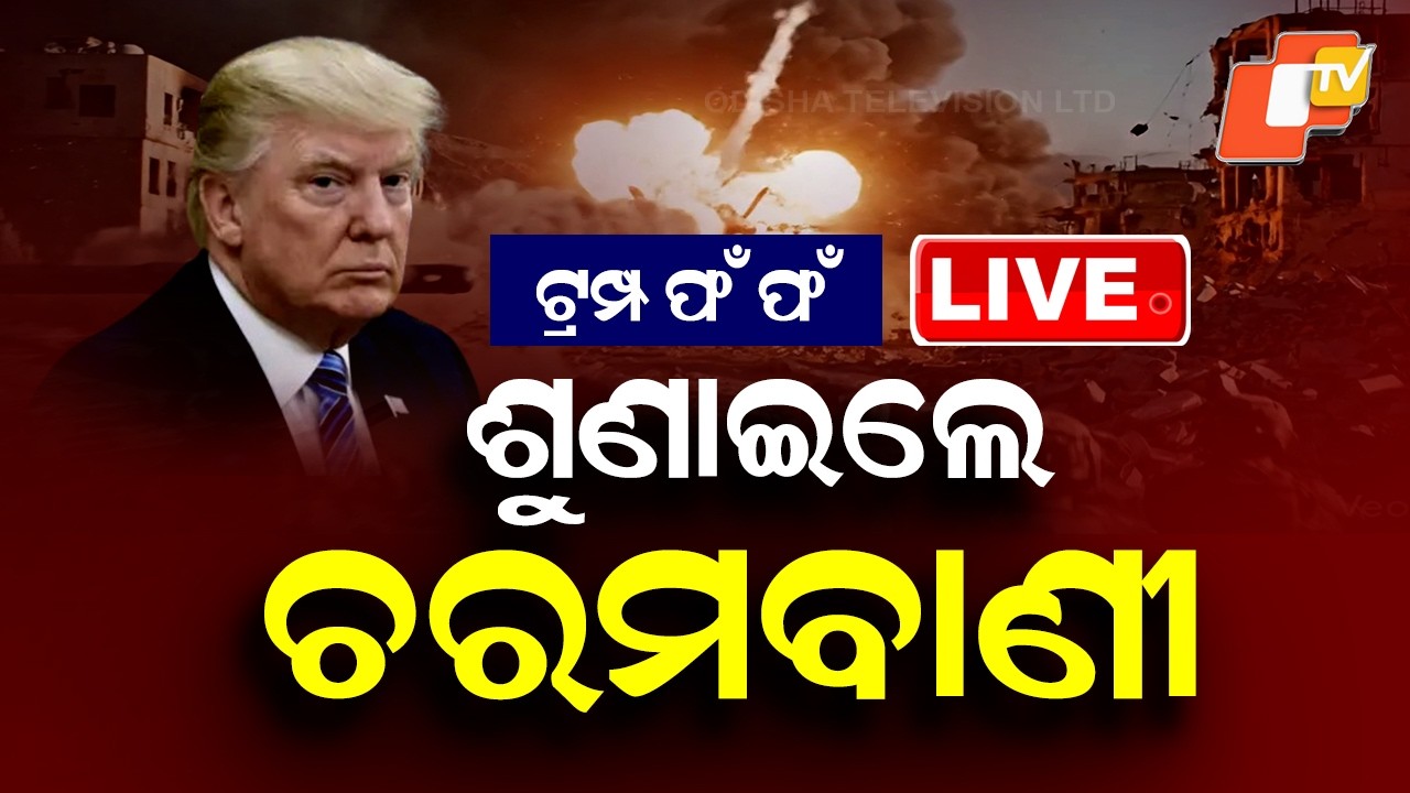 🔴Live | ଟ୍ରମ୍ପ ଫଁ ଫଁ, ଶୁଣାଇଲେ ଚରମବାଣୀ | Donald Trump Issues Strong Warning | OTV