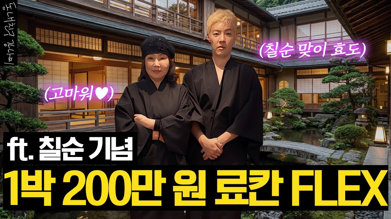 아들이 100% 직접 찍어온 엄마 칠순 여행📸 오늘 만큼은 효심 꽉 채운 일본 료칸 여행👘✨
