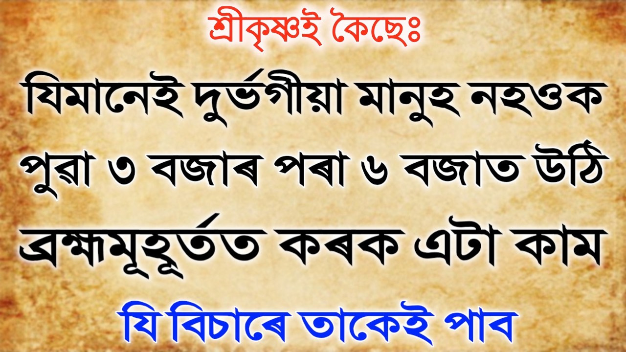 যিমানেই দুৰ্ভগীয়া মানুহ নহওক, পুৱা ৩ বজাৰ পৰা ৬ বজাত ব্ৰহ্মমূহূৰ্তত কৰক এটা কাম, যি বিচাৰে তাকেই পাব