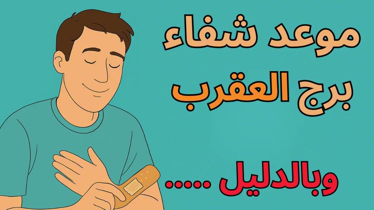 برج العقرب 🦂  موعد شفاء برج العقرب 2026… سر كبير هيتكشف، والدعاء بيظهر الحقيقة وبيفتح لك باب جديد!
