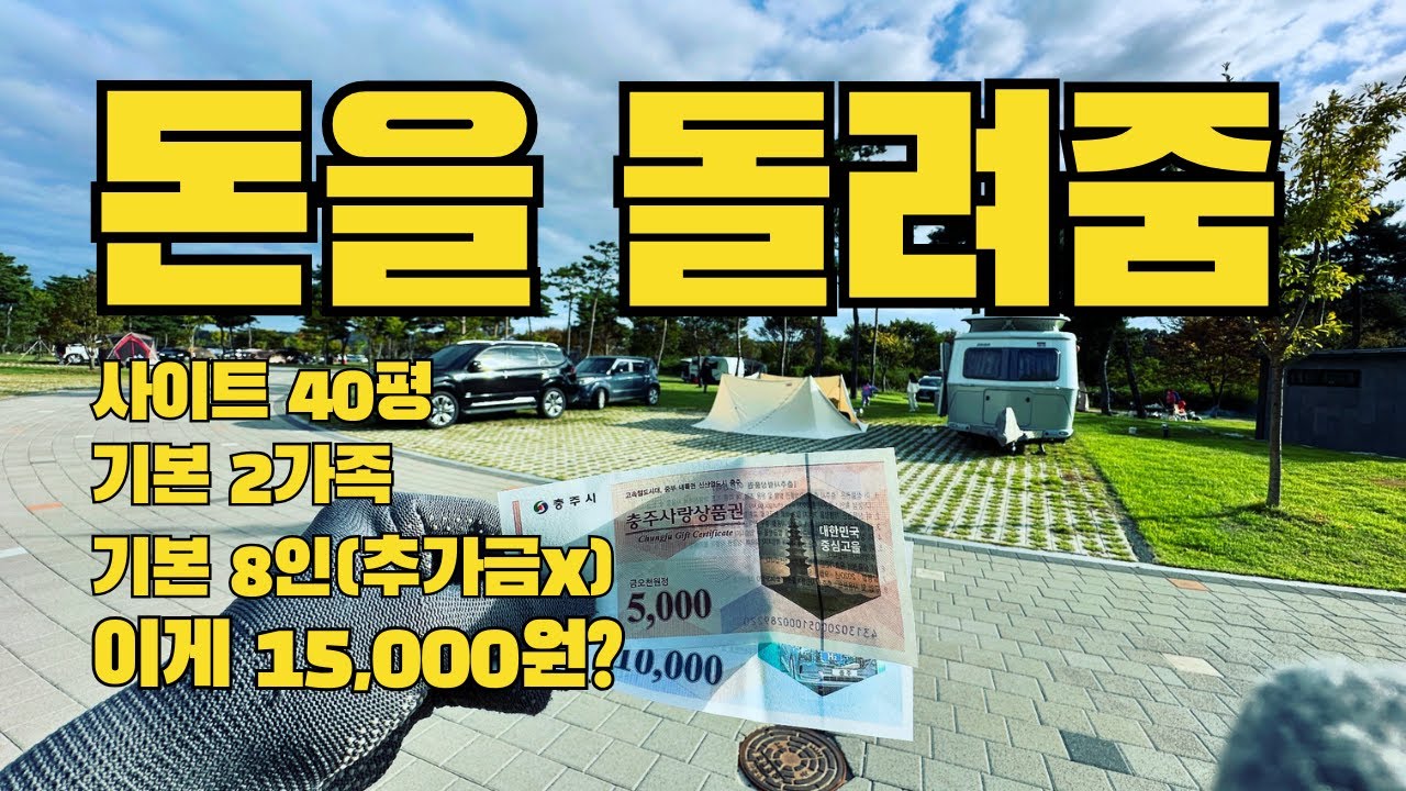 만오천원을 돌려받고 만오천원에 캠핑하는 40평짜리 초대형캠핑장