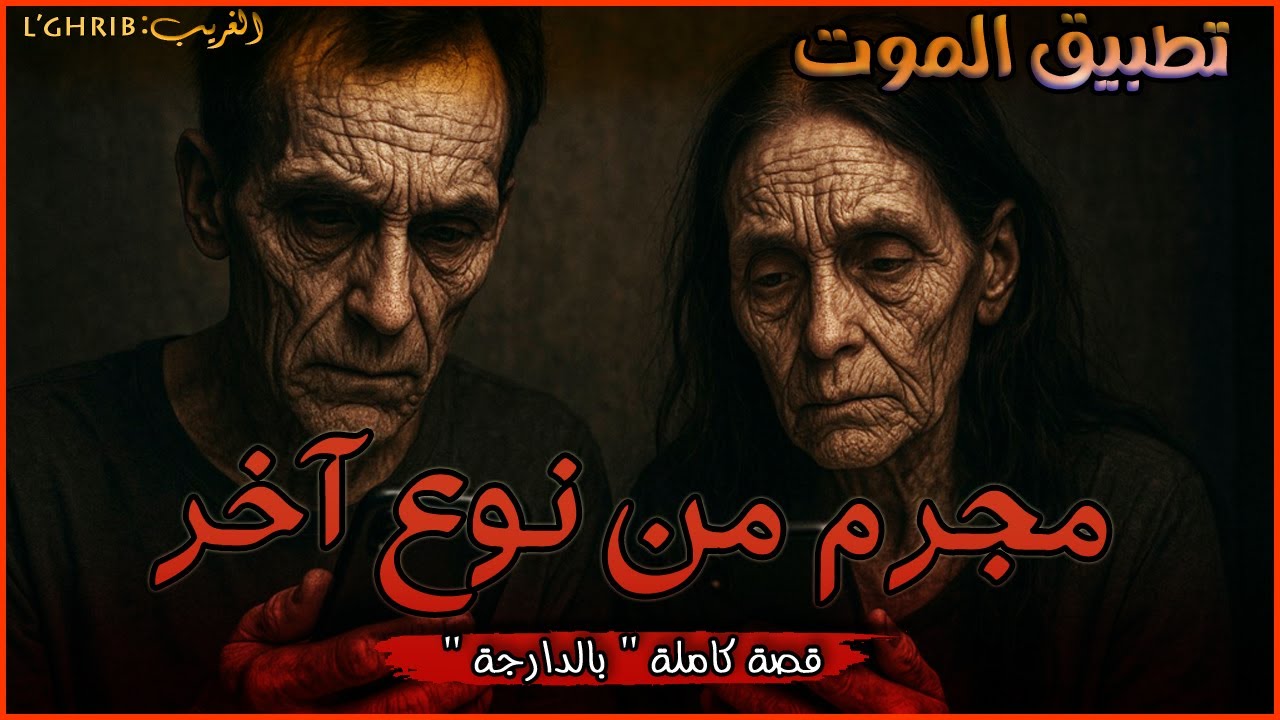 تطبيق قا+تل متسلسل كاع لي ستعملو مشا للمقابر ، تطبيق الموت ، قصة كاملة بالذارجة،لغريبlghrib