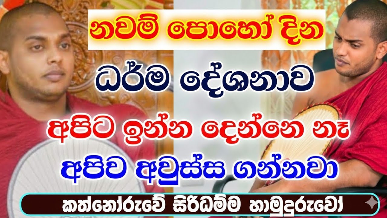 නවම් පොහෝ දින ඔබට ගෙන එන ධර්මදේශනාව | කත්නෝරුවේ සිරිධම්ම හිමි | kathnooruwe siridamma himi | poya | 