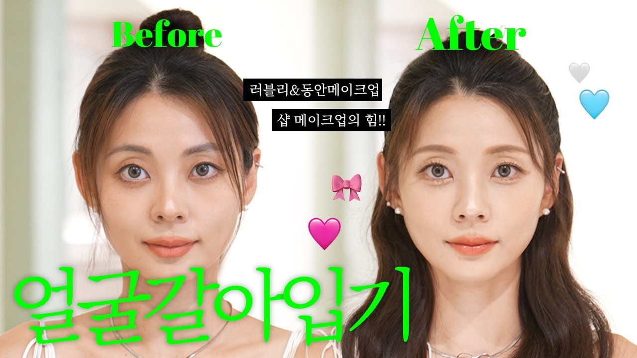 옷 말고 얼굴갈아입기😎 (청순 러블리에 도전해봤는데 말입니다..?)