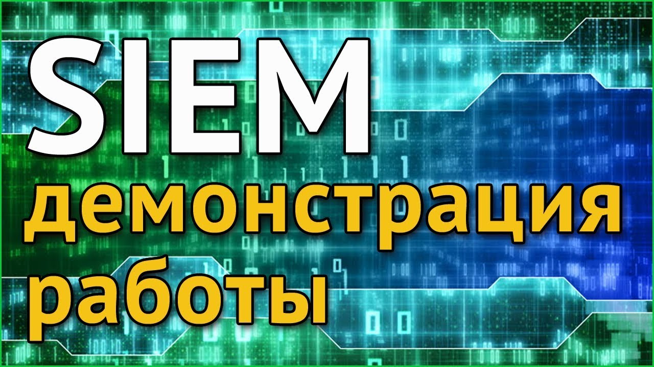 Информационная безопасность. Демонстрация работы SIEM-системы