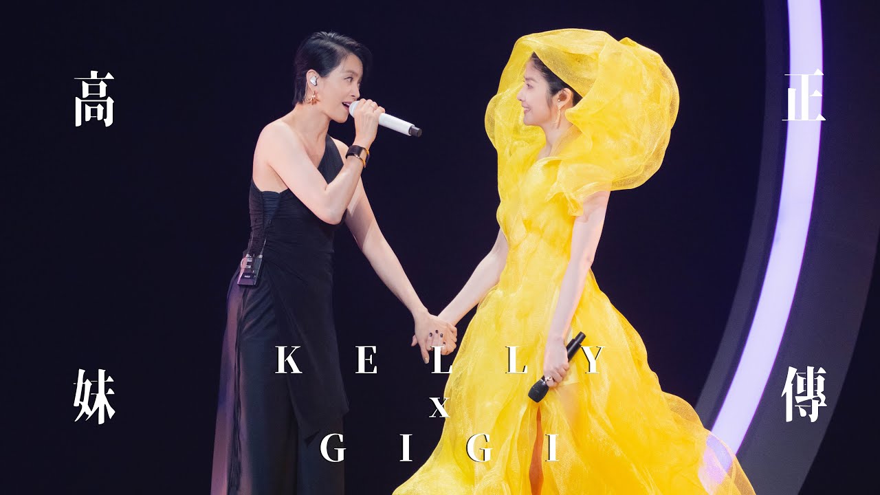 KELLY x GIGI《高妹正傳》Live @ Season 2 萬人結界演唱會 廣州站