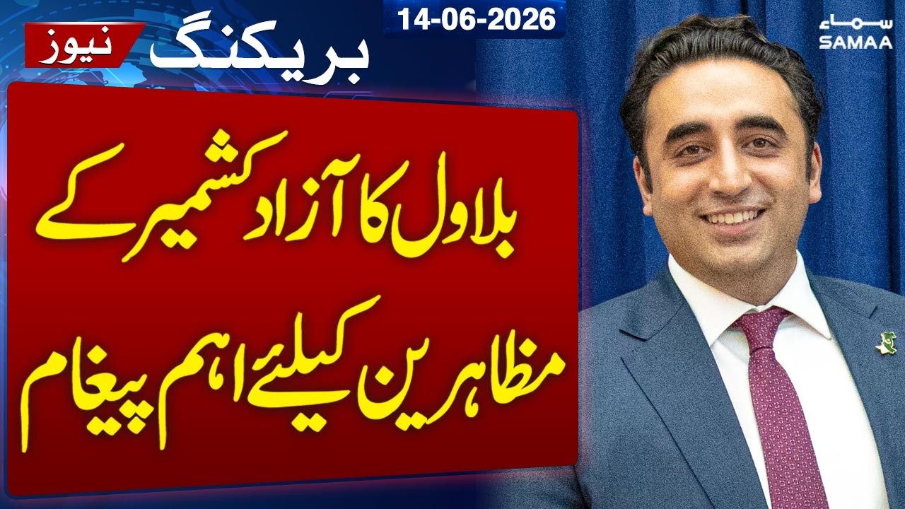 Bilawal Bhutto Appeals for Peaceful End to Azad Kashmir Protests | SAMAA TV