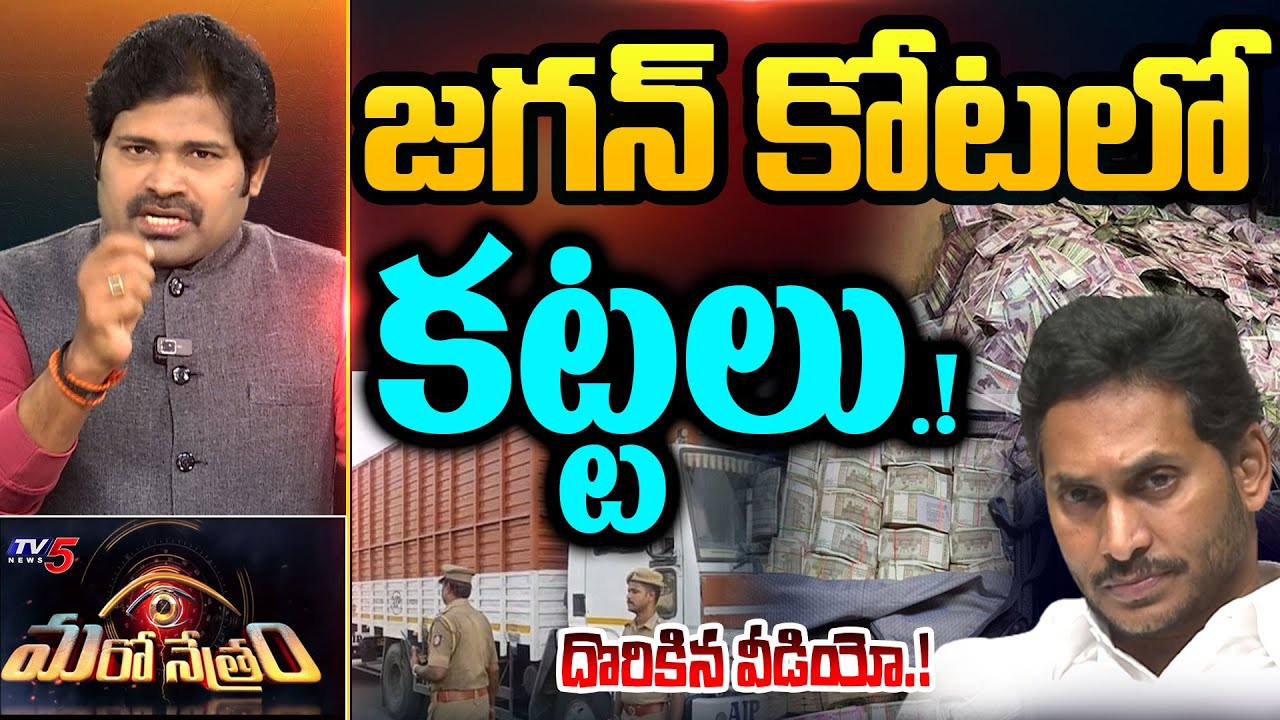 Maro Netram : దొరికిన వీడియో.. బయటపడ్డ కట్టలు..! | YS Jagan | AP Liquor Case | Shiva Explained | TV5