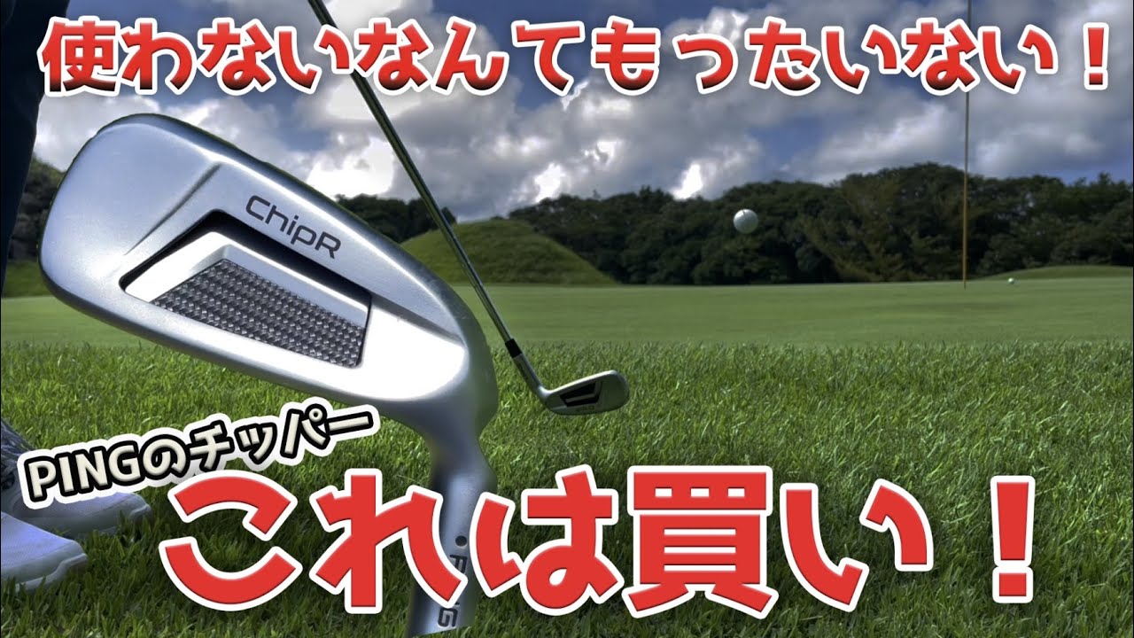 【買え！】PING Chiprはガチで有能でした。メイン使用します。