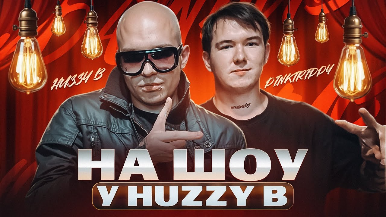 На шоу у huzzy b: гримёрка, бэк, отмена тура + shalapay