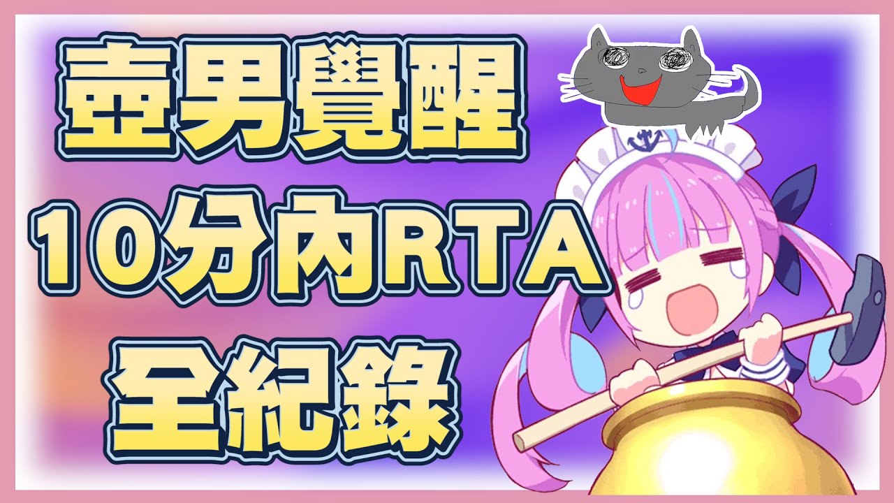 【覺醒之日】挑戰壺男10分以內通關的湊阿庫婭【湊阿庫婭】【Vtuber翻譯】