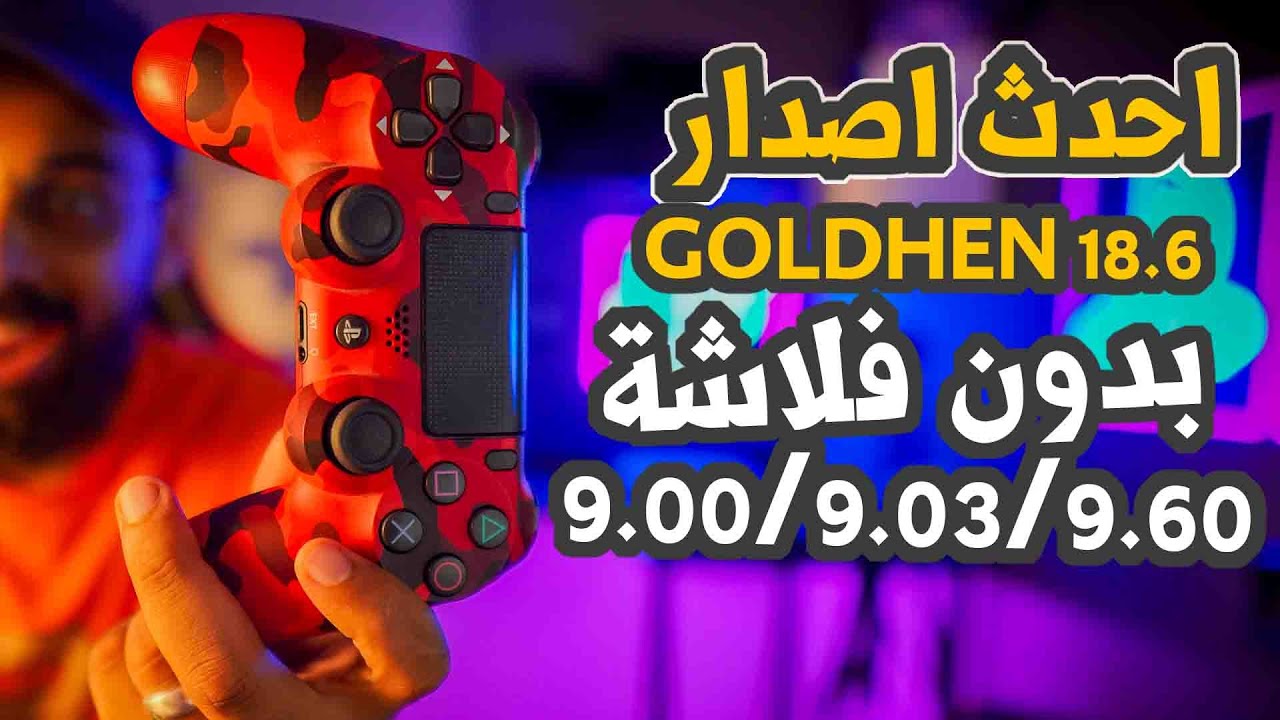 تعديل بلايسيتشن 4 اخر اصدار من الجولد هين لسوفت 9.00 لحد 9.60 !! بكل الطرق