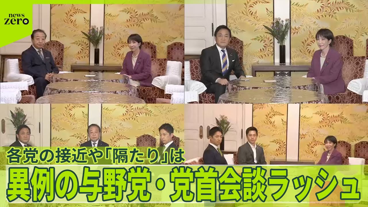 【異例】与野党・党首会談ラッシュ　各党の接近や「隔たり」は