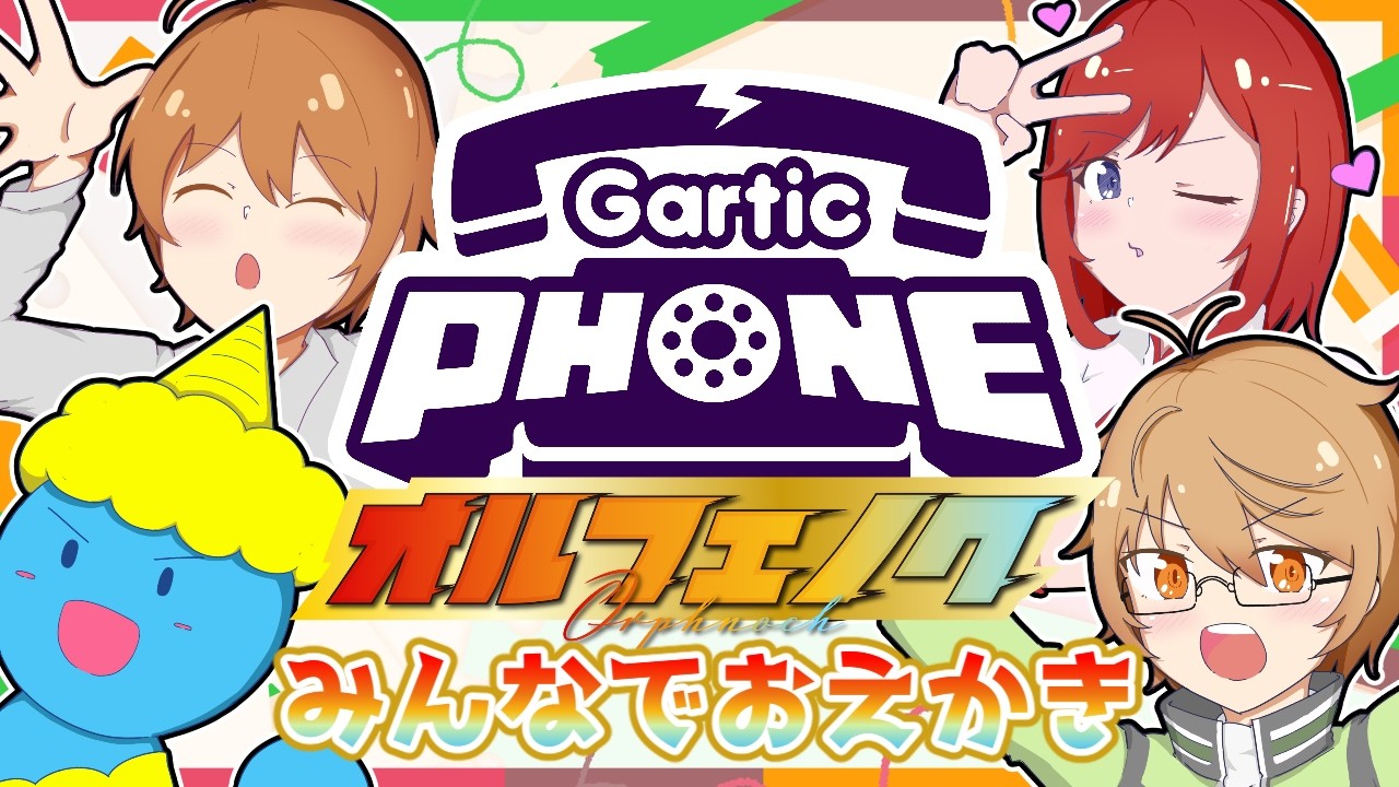 【Gartic Phoneコラボ】オルフェノクのみんなとお絵描き大会！！クリップ鑑賞編【生配信】