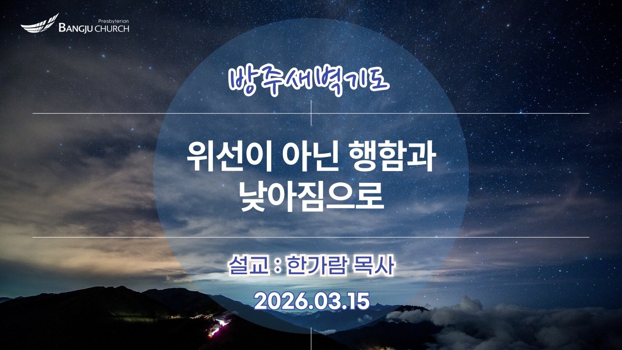 [새벽예배] 2026.03.15(주일) 위선이 아닌 행함과 낮아짐으로  -  한가람 목사