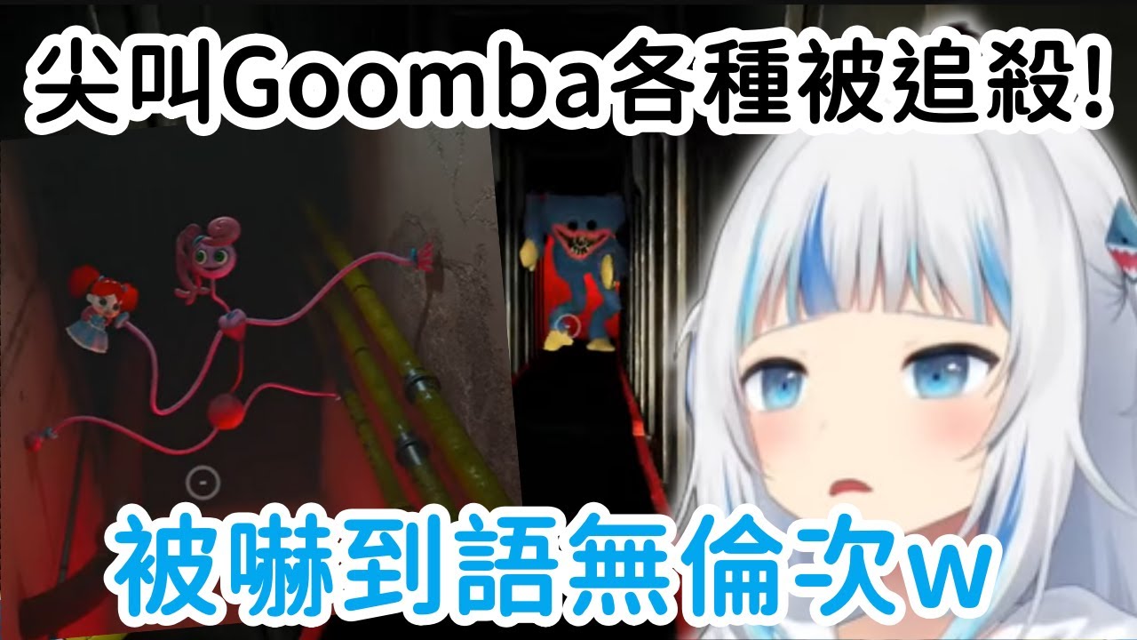 Gura各種嚇死驚聲尖叫!  邊逃跑邊唱歌壯膽w【Gawr Gura】【Vtuber中文】