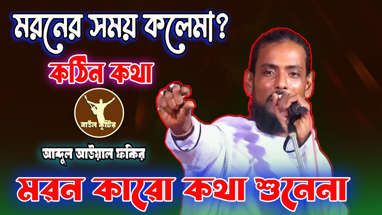 মরন কারো কথা শুনেনা🎙সাধক বাউল আউয়াল ফকির | কঠিন কথা ম