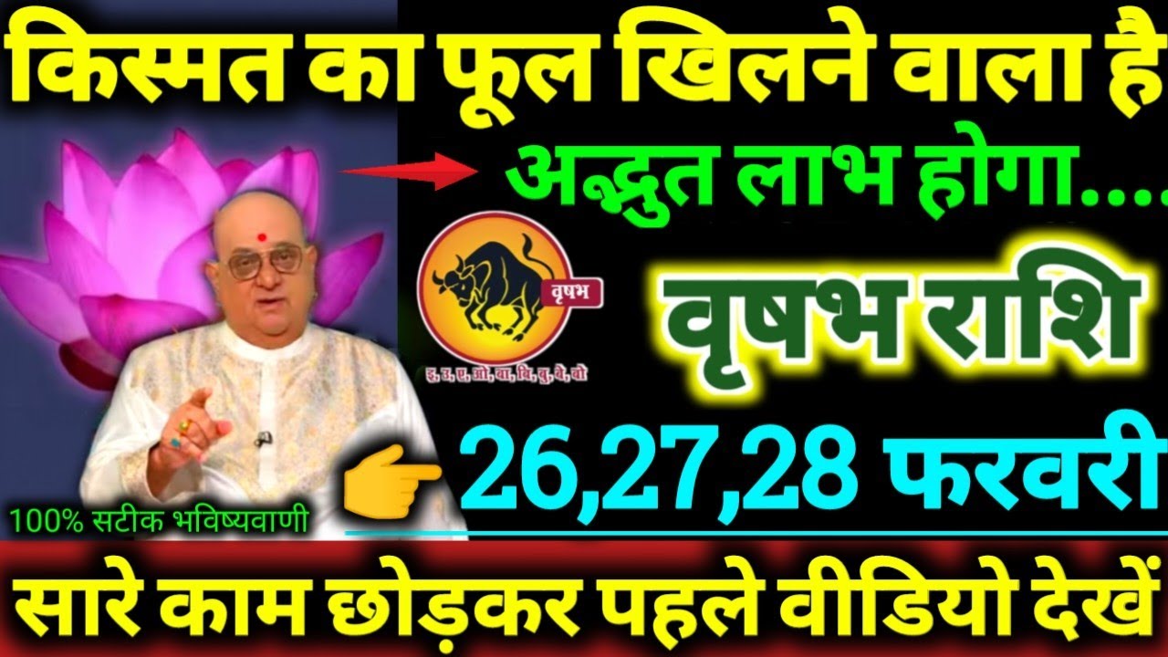 वृषभ राशि 26,27,28 फरवरी 2026 किस्मत का फूल खिलने वाला है, अद्भुत लाभ होगा Vrishabha Rashifal 2026