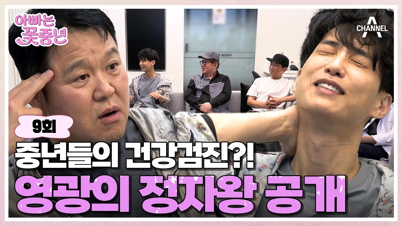 [예능] 아빠는 꽃중년 9회_평균 나이 59.6세 반백 살 아빠들의 최대 관심사는 바로 '건강'! 피부 나이부터 남성 호르몬까지! 꽃중년 아빠들의 자존심이 걸린 건강검진 결과