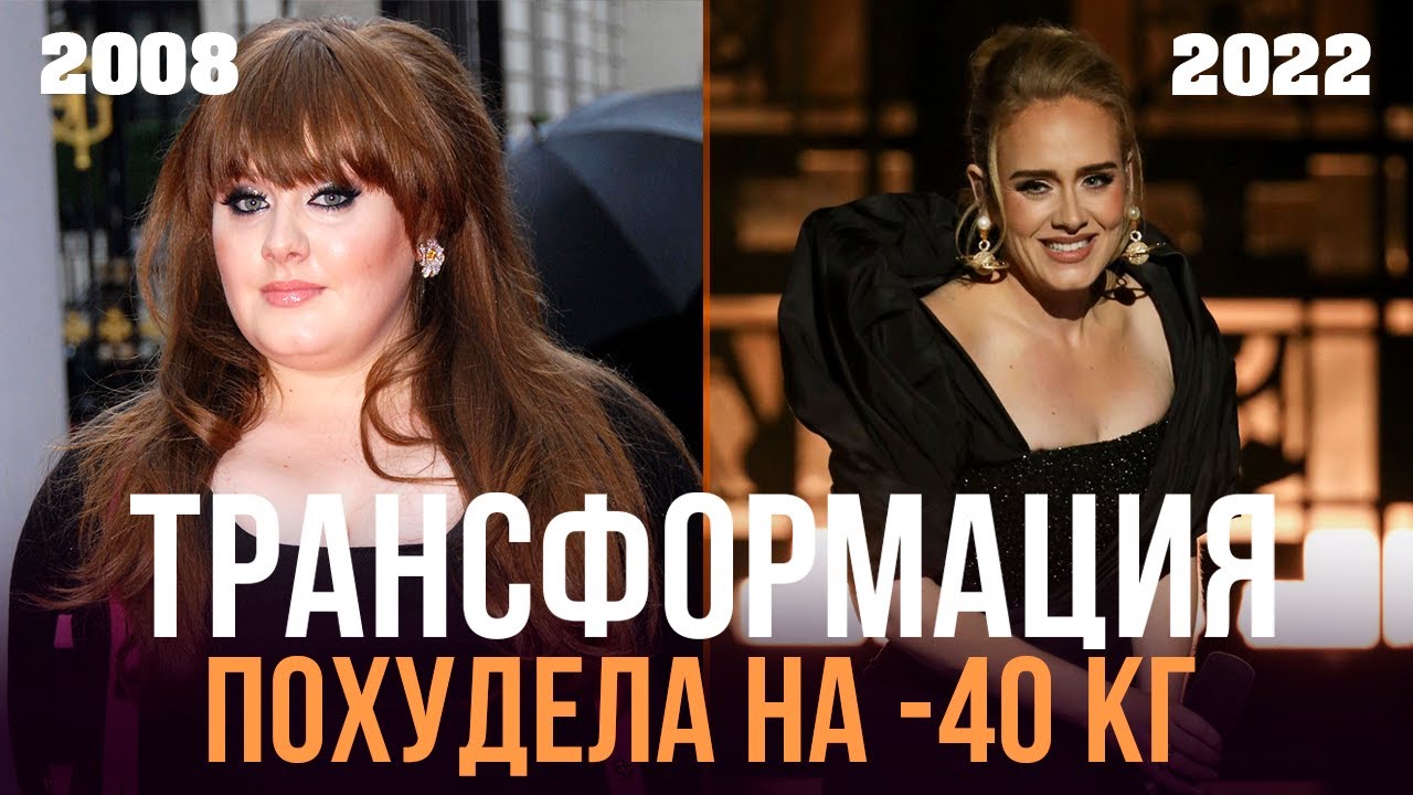АДЕЛЬ: ТРАНСФОРМАЦИЯ ТЕЛА, ЖИЗНЬ, ПРИЧИНЫ ПОХУДЕНИЯ, СЫН | ADELE BODY TRANSFORMATION
