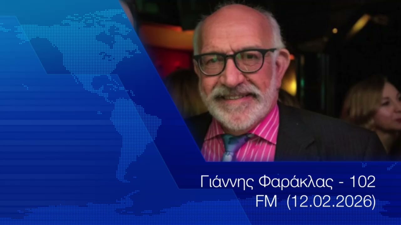 Γιάννης Φαράκλας  - 102 FM  (12.02.2026)