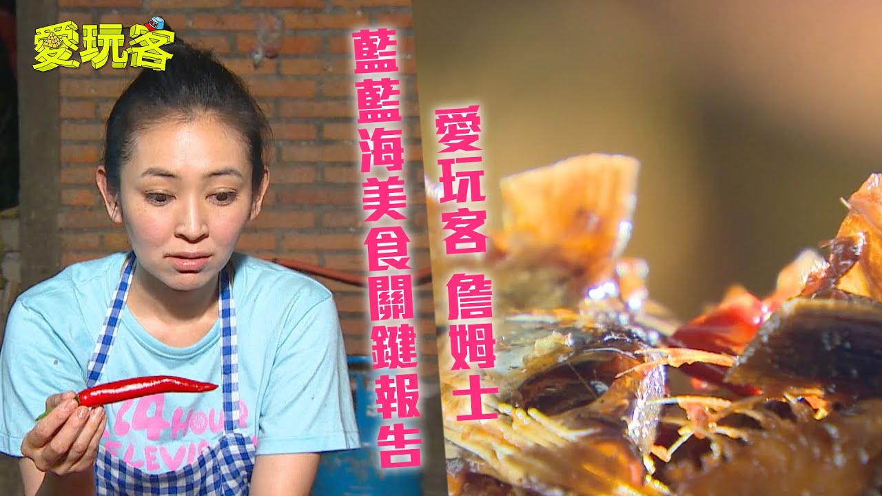 【峇里島 蘭嶼 青島】藍藍海美食關鍵報告！【愛玩客 詹姆士】20130723 #88