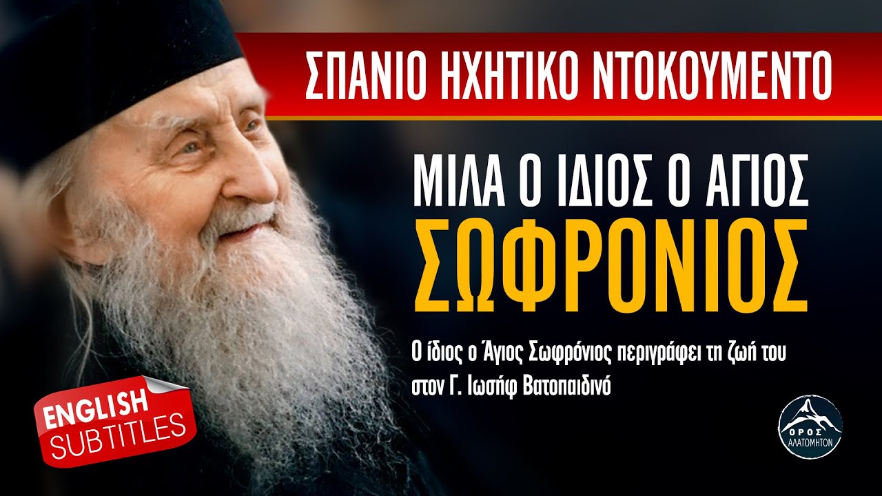Σπάνιο ηχητικό ντοκουμέντο: ο ίδιος ο Άγ. Σωφρόνιος περιγράφει την ασκητική ζωή του στο Άγ. Όρος