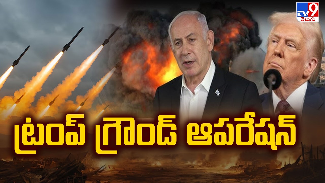 US, Israel-Iran War  Updates : ట్రంప్ గ్రౌండ్ ఆపరేషన్ - TV9