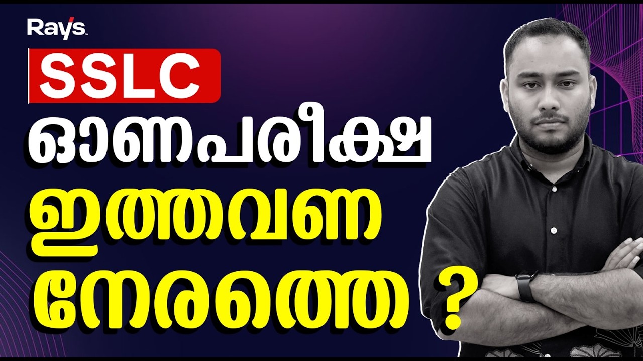 SSLC Onam Exam 2026 Time Table എപ്പോൾ വരും ?
