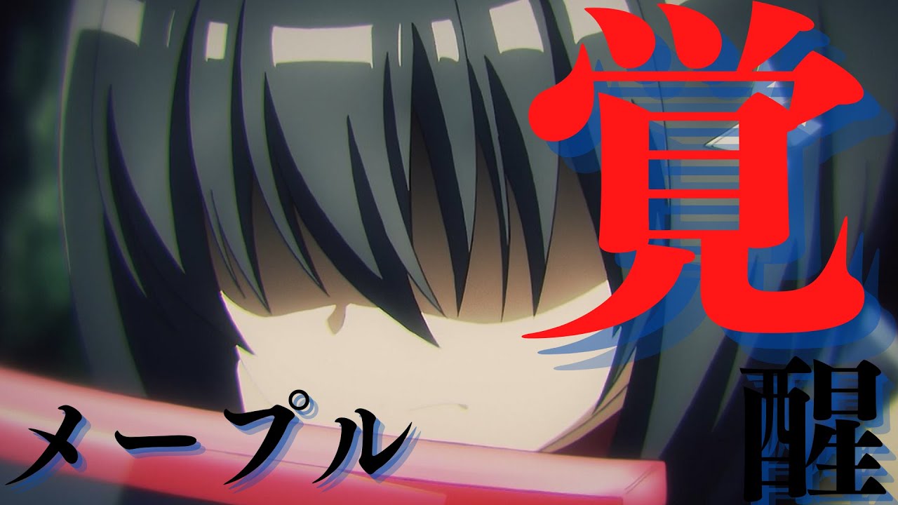 【防振り】最低速度で最強！怪物級スキル！メイプルこと本条楓を解説！【アニメ解説】