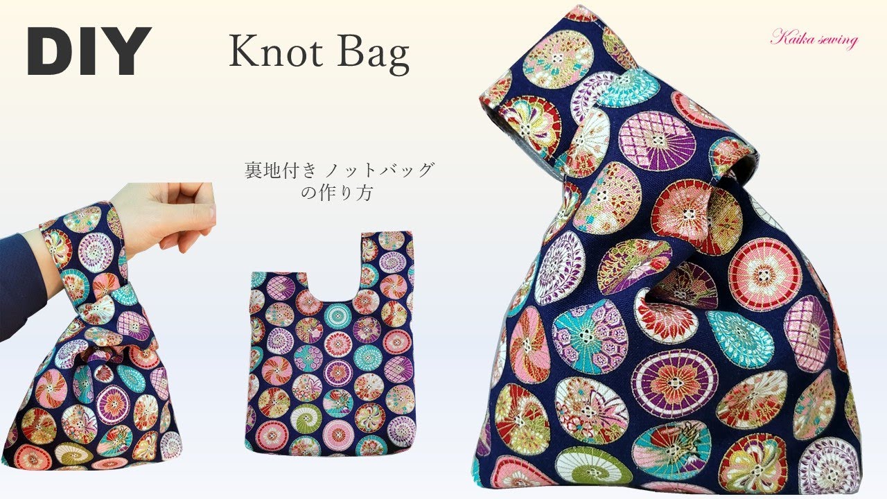 裏地付き ノット（結び目）バッグの作り方/手作-日式結袋/DIY Japanese Knot Bag