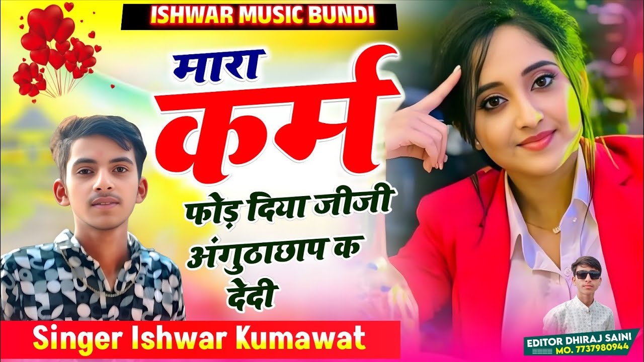 मारा कर्म फोड़ दिया जीजी अंगुठाछाप क देदी ll Mara Karm Fod Diya Jiji l Singer Ishwar Kumawat New Song