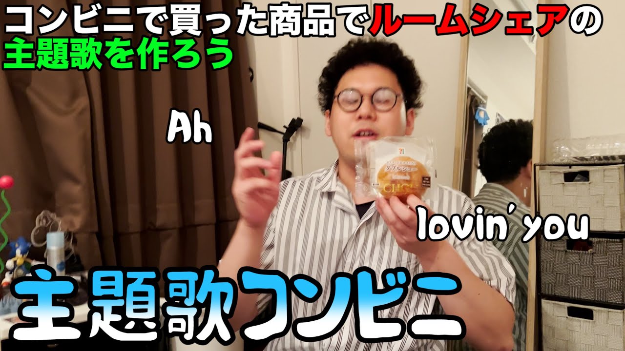【ルームシェア】コンビニの商品を使って主題歌を作ろう【ベストソング】