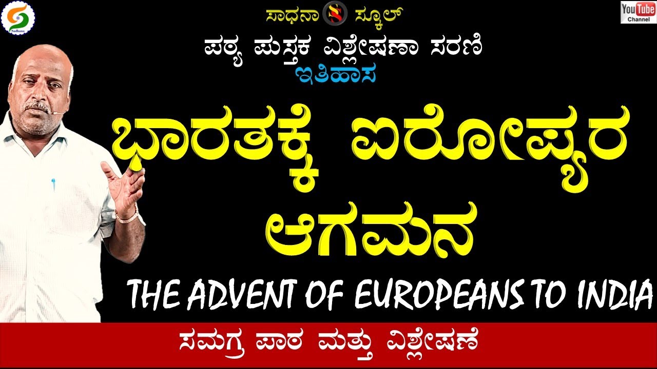 ಭಾರತಕ್ಕೆ ಐರೋಪ್ಯರ ಆಗಮನ|| ಏಳನೆ ತರಗತಿ | ಇತಿಹಾಸ | ಅಧ್ಯಾಯ-3| ರಮೇಶ್ ಜಿ. |ಸಾಧನಾ ಸ್ಕೂಲ್