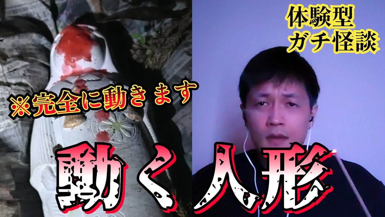 【ガチ怪談】実話⚠️山で見付けた謎の人形が動き出し…【怪奇現象、怖い話、心霊、心霊スポット、ユーチューバー】ほん怖、水曜日のダウンタウン、霊媒師、恐怖、怖い、映像、動画