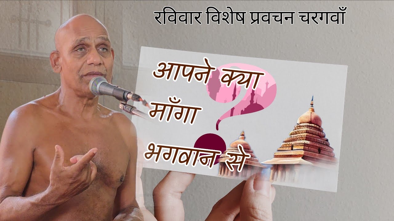 क्या माँगा भगवान से /रविवार विशेष/  22 फर26 / muni shree nirdosh sagar ji maharaj