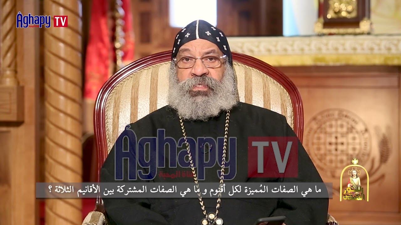 ما هي الصفات المُميزة لكل أقنوم و ما هي الصفات المشتركة بين الأقانيم الثلاثة ؟ قناة اغابى