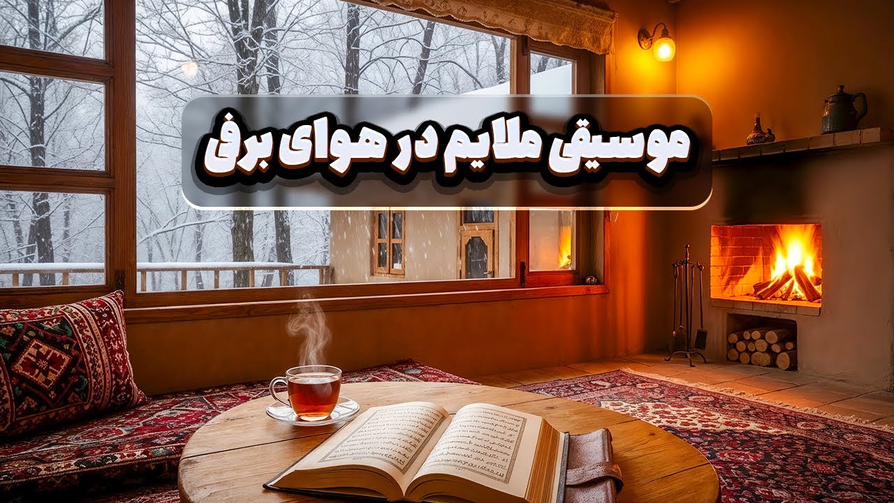 برف، سکوت و موسیقی آرام ایرانی… ترکیب ناب ❄️🌙