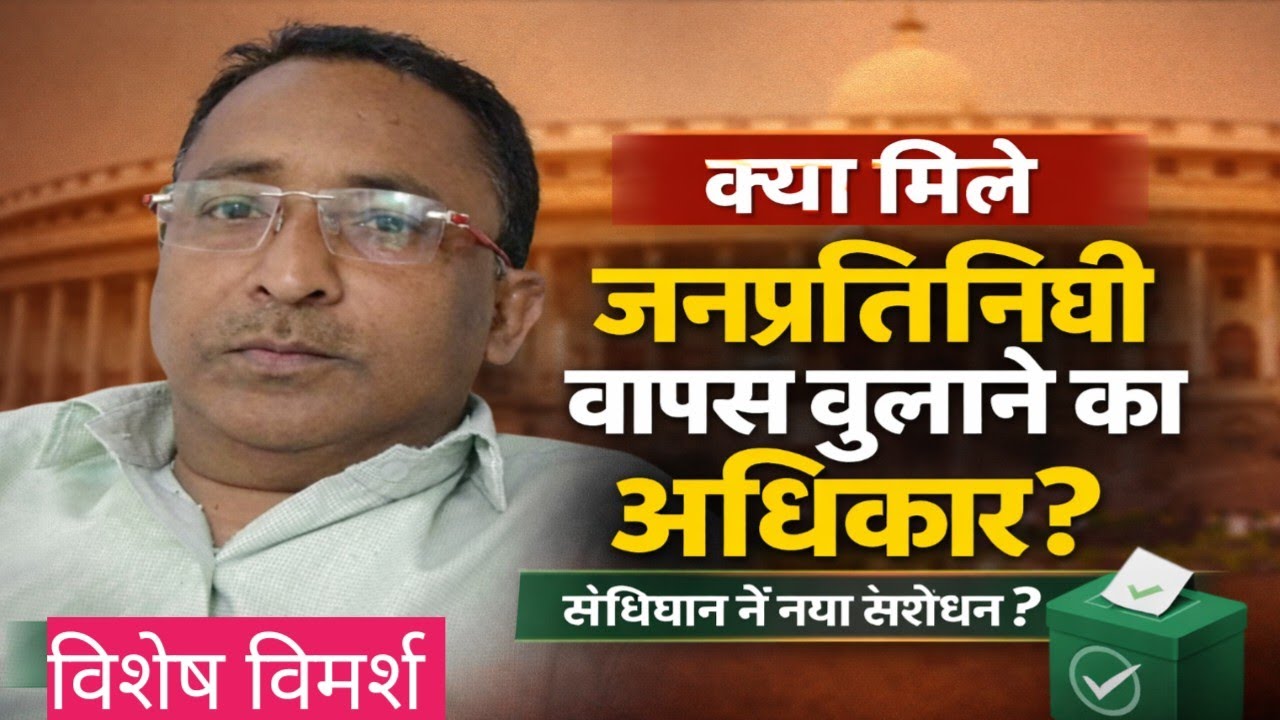 “क्या मतदाताओं को मिले जनप्रतिनिधि वापस बुलाने का अधिकार? संविधान संशोधन पर तार्किक विमर्श
