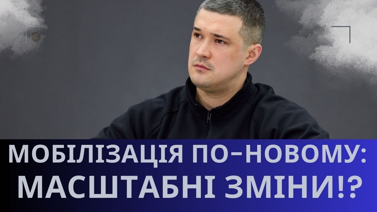 Комплексна реформа мобілізації: чого чекати українцям? Заява Міноборони !?
