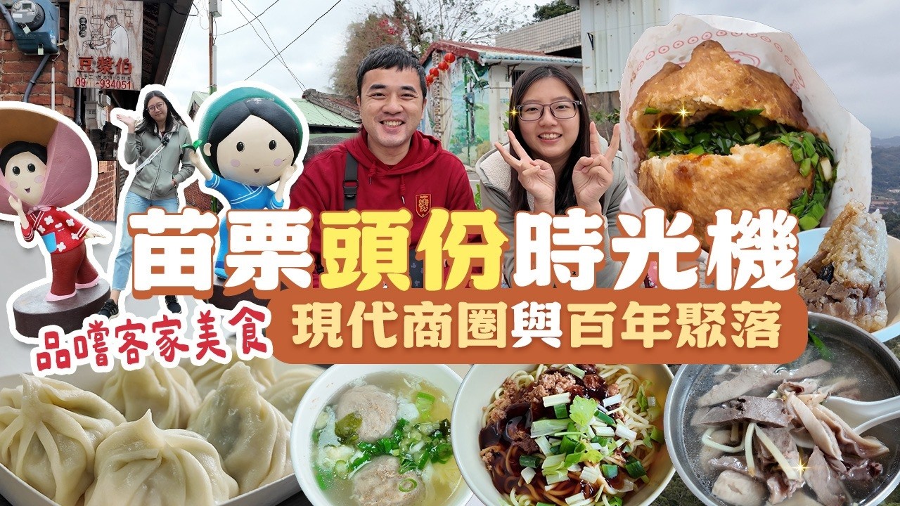 苗栗頭份時光機｜穿梭頭份現代商圈與百年聚落，大口品嚐在地激推客家美食