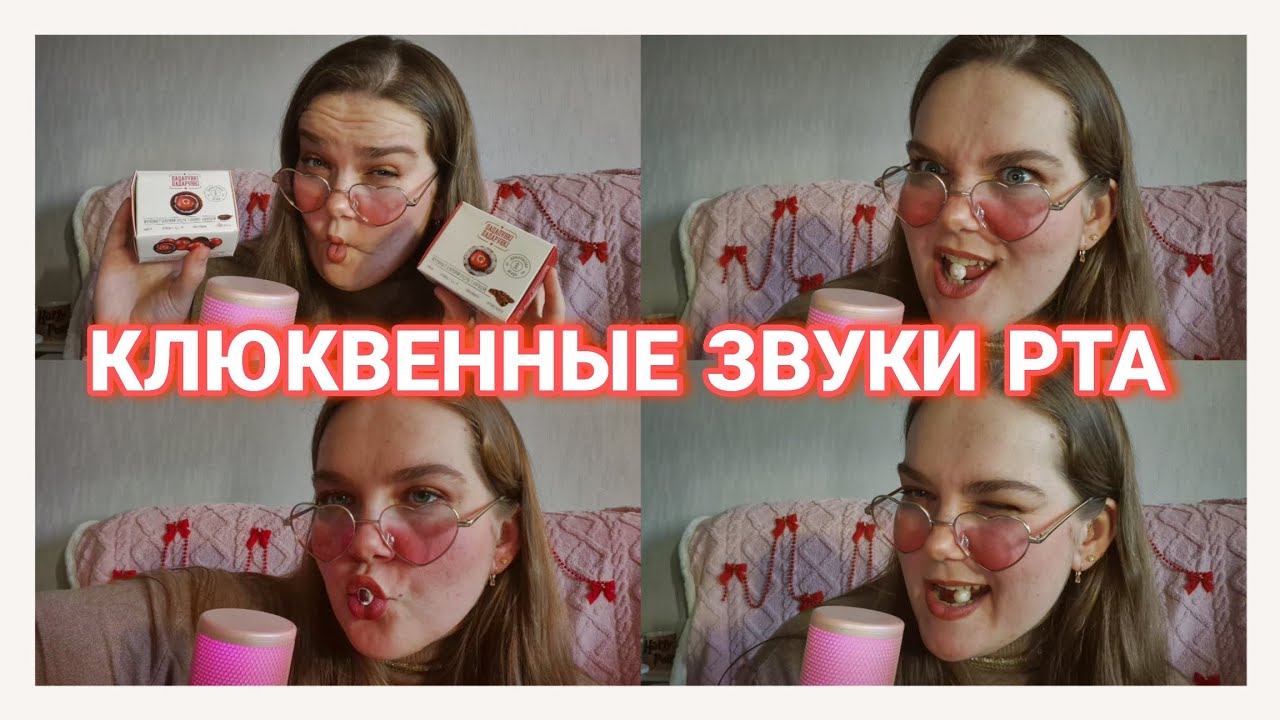 ASMR MOUTH SOUNDS • eating клюквы в сахарной пудре