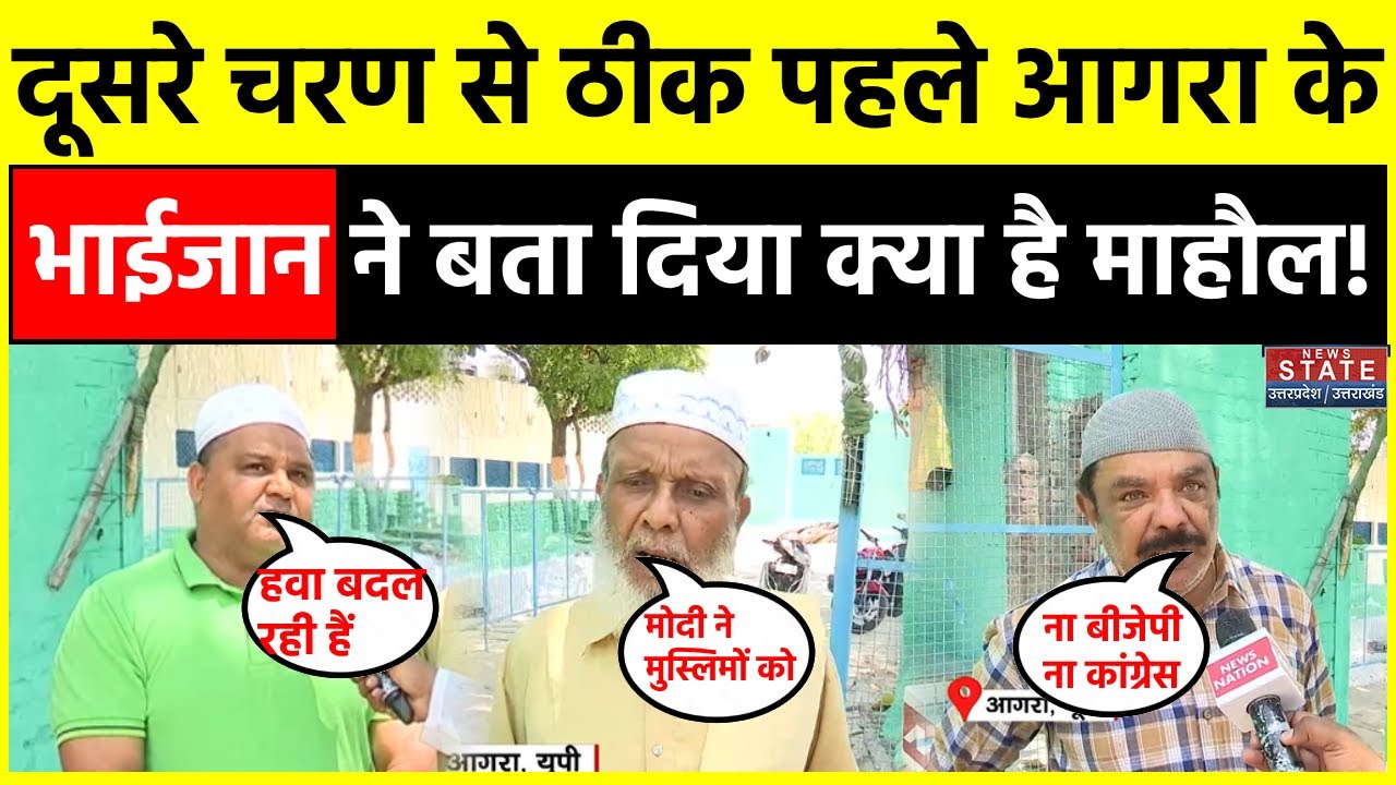 Lok Sabha Election 2024: Agra के Muslim ने बता दिया, दूसरे चरण से पहले कैसा है चुनावी माहौल