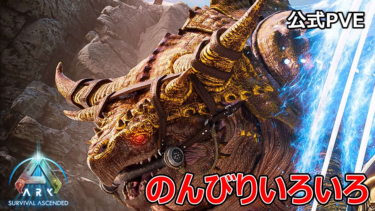 【ARK: Survival Ascended】アストレ見学とかオシドンとか【公式PVE】