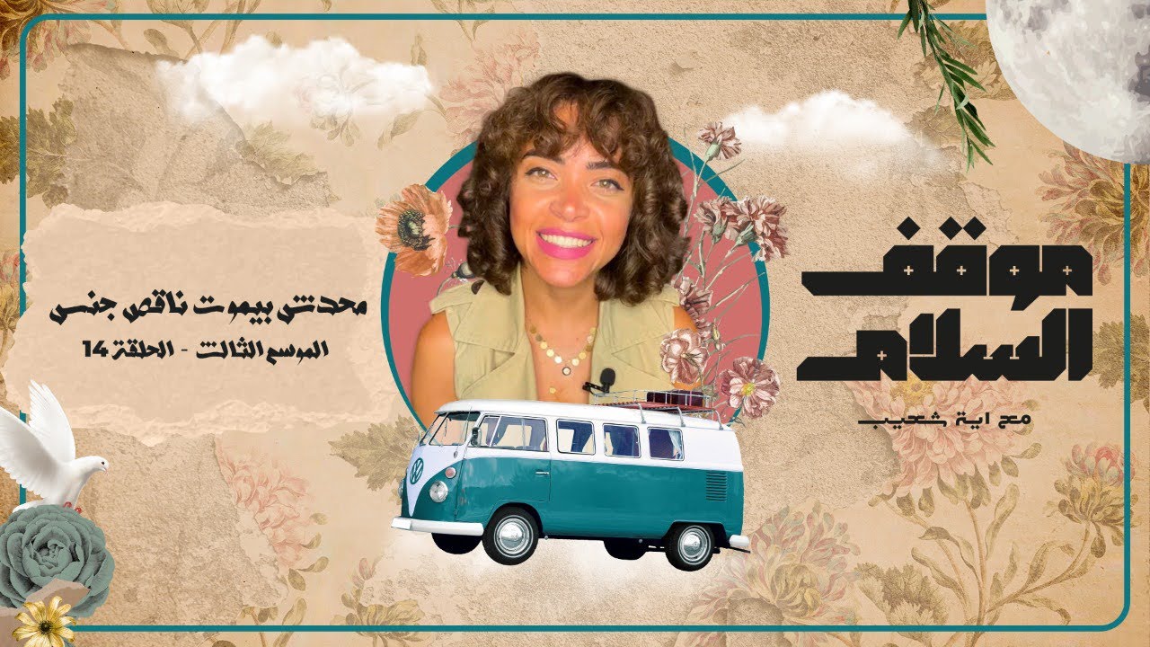 محدش بيموت ناقص جنس!